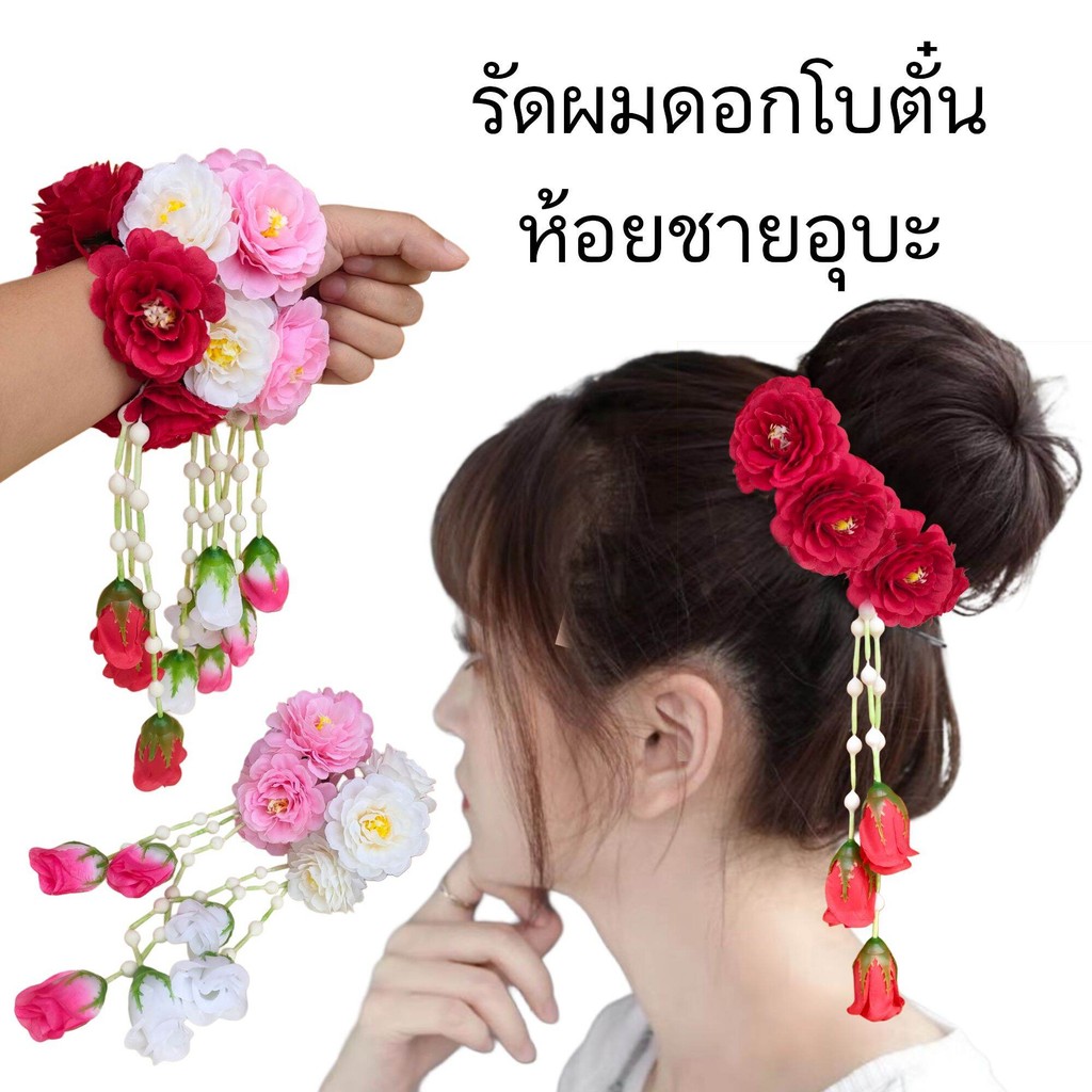 พร้อมส่ง รัดผมดอกไม้ รัดผมดอกโบตั๋น เครื่องประดับผม ฟ้อนรำ เต้นรำ นางรำ