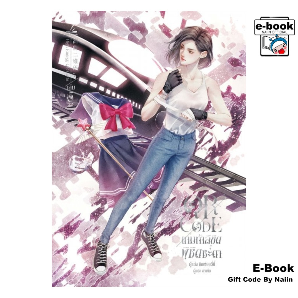 [E-Book Digital code] QR CODE เกมท้าลิขิต พิชิตชะตา เล่ม 5