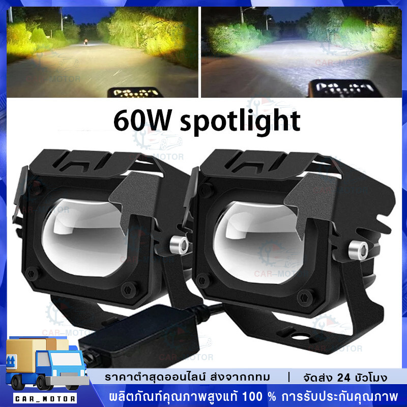 ไฟสปอร์ตไลท์ led แสงสูงและแสงน้อย 60W 2สี ขาว+เหลือง สปอร์ตไลท์ led มอเตอร์ไซค์ ไฟหน้า led มอเตอร์ไซค์ สปอร์ตไลท์