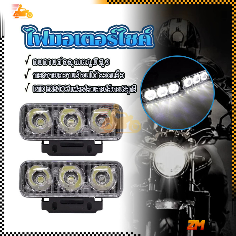 ไฟกระพริบมอเตอร์ไซค์  ไฟเดย์ไลท์ LED E03 RTD DC 3 เส้น สีข าวบริสุทธิ์ ใช้ง่าย ติดตั้งสะดวก ใช้ได้กั