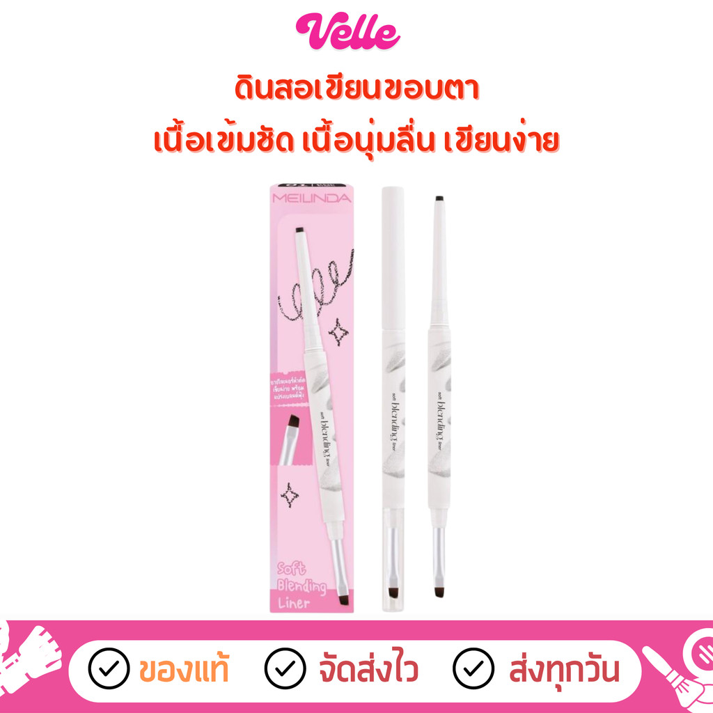 [📦 ส่งด่วน - ราคาถูก ] อายไลเนอร์ ดินสอเขียนขอบตา Meilinda Soft Blending Liner (MC3130)