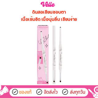 [📦 ส่งด่วน - ราคาถูก ] อายไลเนอร์ ดินสอเขียนขอบตา Meilinda Soft Blending Liner (MC3130)