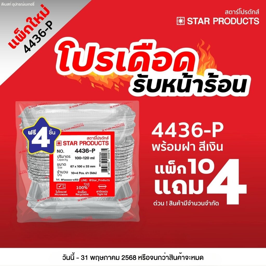 (สีเงิน 10 ชุด แถม 4 ชุด) ถาดฟอยล์ Star Products 4436-P พร้อมฝา
