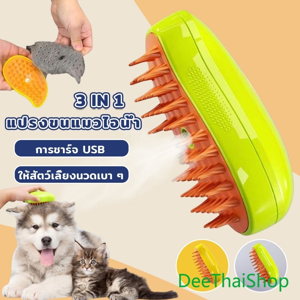 DeeThai แปรงขนแมวไอน้ำ usb แบบชาร์จไฟ สําหรับแปรงขน แปรงสัตว์เลี้ยง สุนัข แมว Pet Brush