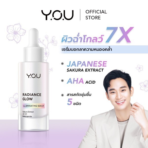 YOU Radiance Glow Illuminating Serum 30ml เซรั่มผิวใส ปลอบประโลมผิวแพ้ง่าย