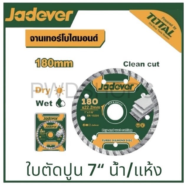 JADEVER ใบเพชร ตัดคอนกรีต แบบเทอร์โบ ขนาด 7 นิ้ว รุ่น JDDC3K04 ( Ultrathin diamond disc ) ใบตัดปูนตัดกระเบื้อง