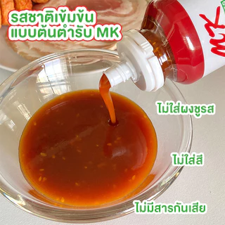 น้ำจิ้มสุกี้ MK เอ็มเค สูตรต้นตำรับ ขวดใหญ่ (เลือกขนาดได้)