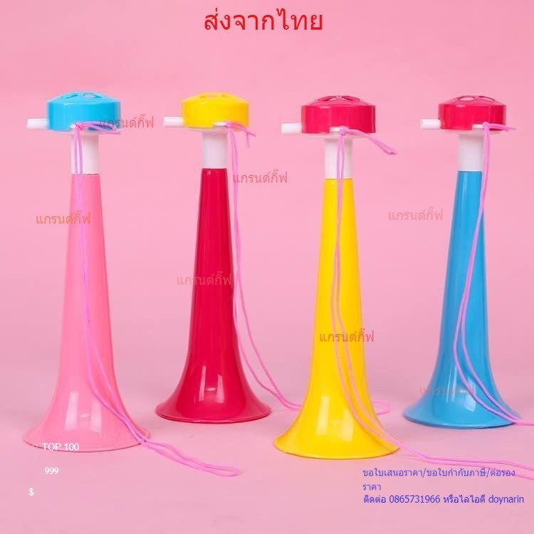 แตรเชียร์กีฬา แตรเป่าเชียร์กีฬา อุปกรณ์เชียร์กีฬา กิจกรรมกลางแจ้ง พร้อมส่ง สามารถเก็บเงินปลายทางได้ ส่งของทุกวัน