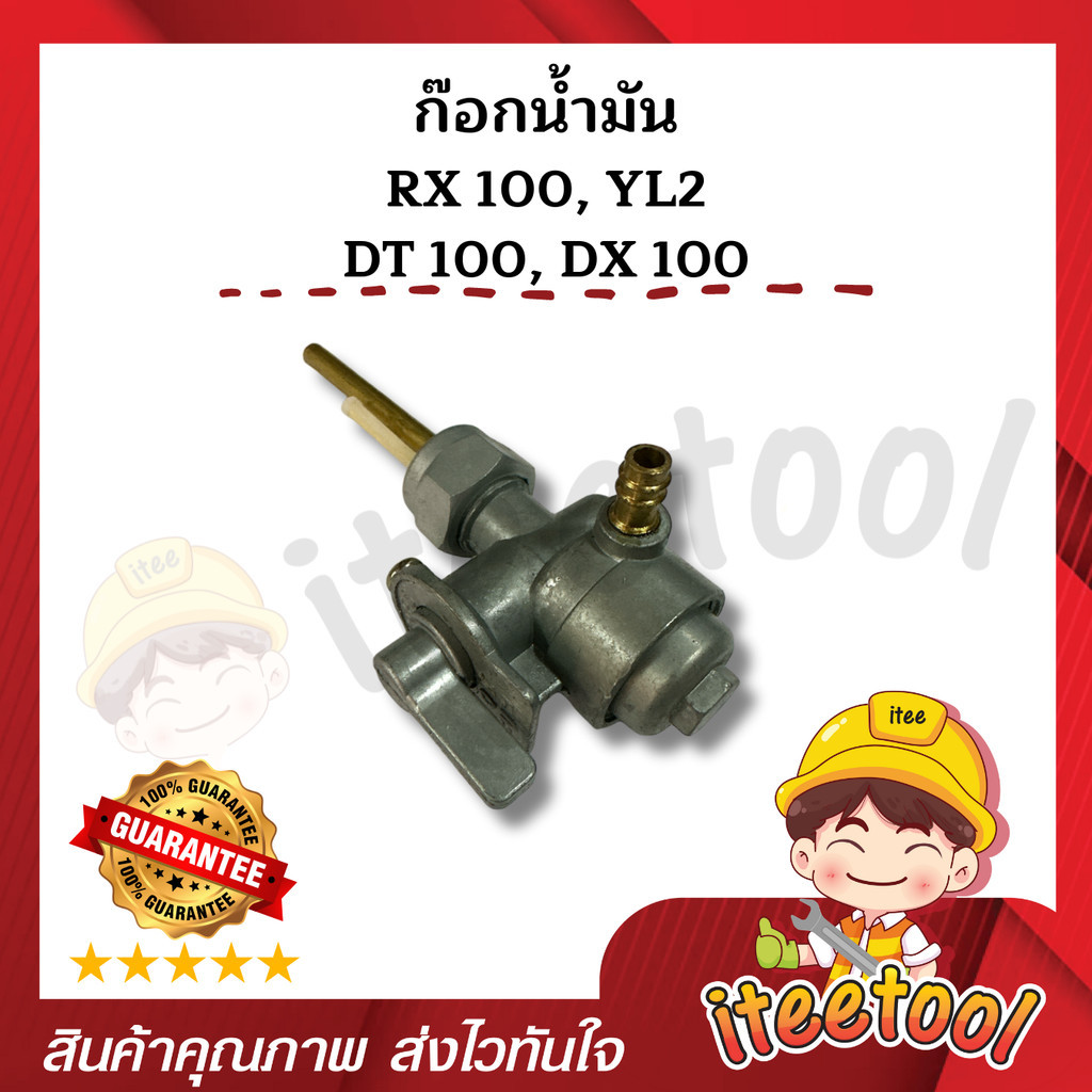 ก๊อกน้ำมัน RX100, YL2, DT100 , DX100 คุณภาพสูง วาล์วน้ำมัน รถมอเตอร์ไซค์ อะไหล่มอเตอร์ไซค์
