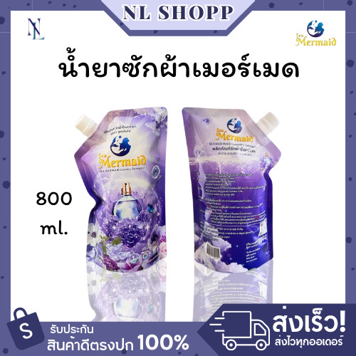 {พร้อมส่ง} Sea Mermaid น้ำยาซักผ้าซีเมอร์เมด 800 มล. กลิ่น Violet