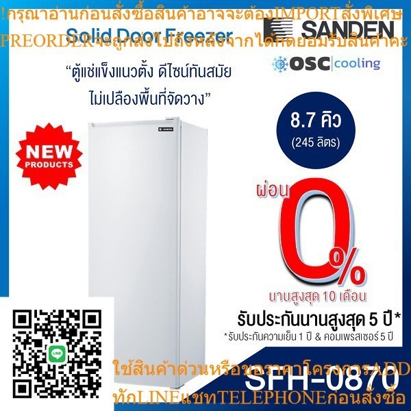 ตู้แช่แข็งประตูทึบ 8.7 คิว [SFH-0870]