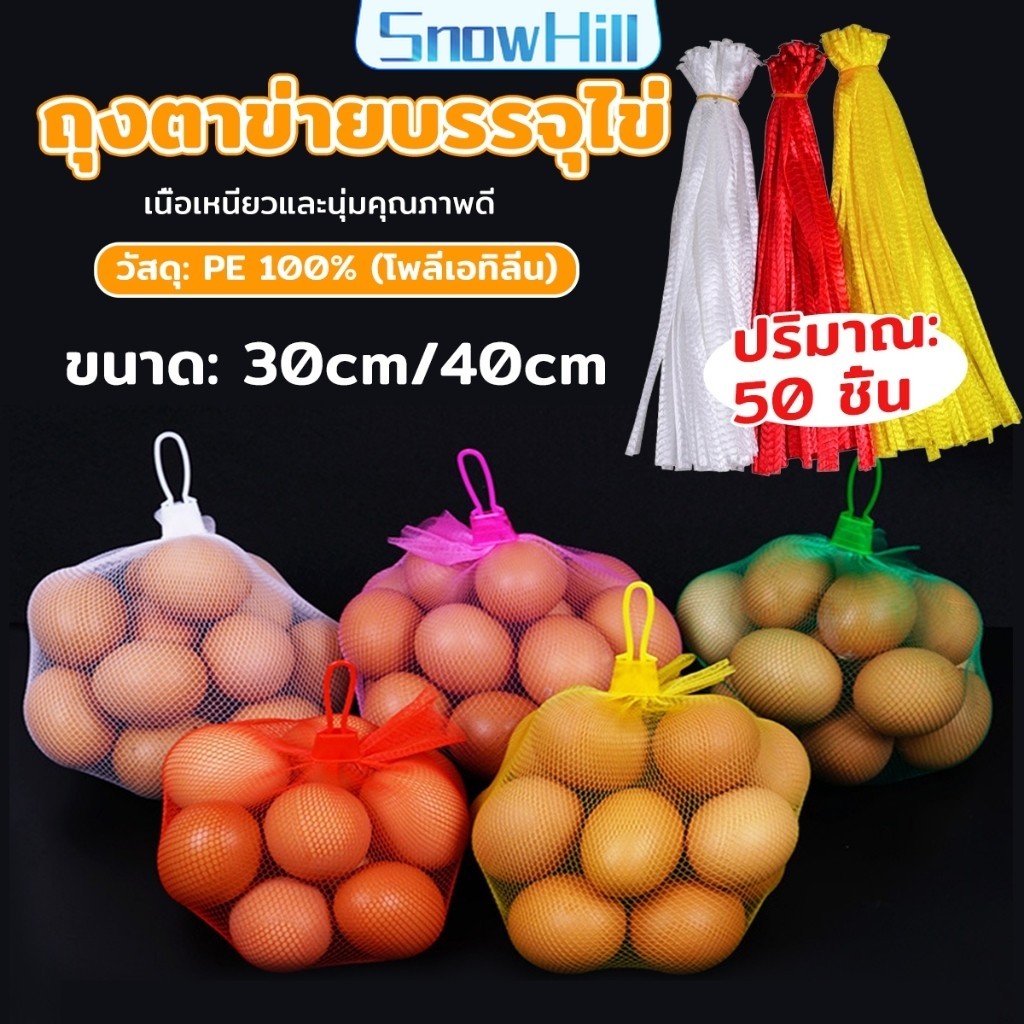 SnowHill ถุงตาข่ายพลาสติก ตะข่ายใส่ผลไม้ บรรจุภัณฑ์แข็งแรง ทนทาน Mesh bag