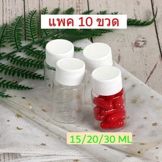 แพค10ขวด-ขวดพลาสติกแข็ง ขวดใส PET ขวดยาหม่อง 15 20 30 ML