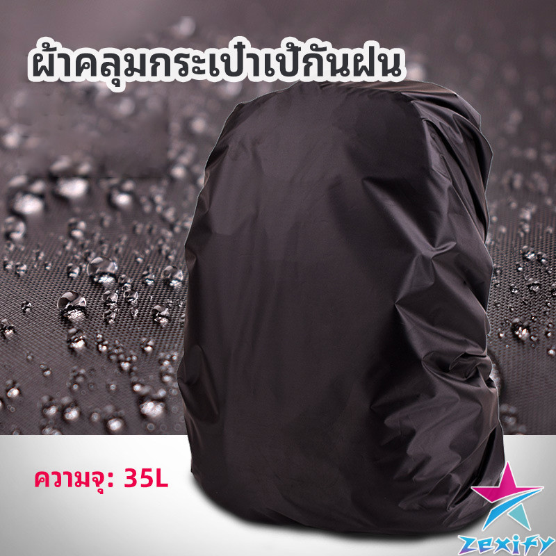 ZXF ผ้าคลุมกระเป๋าเป้ กันน้ำ กันฝน กระเป๋าเป้สะพายหลัง waterproof cover for backpack
