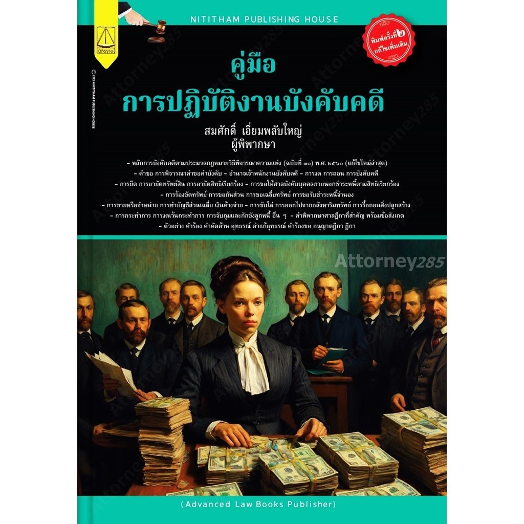 คู่มือการปฏิบัติงานบังคับคดี สมศักดิ์ เอี่ยมพลับใหญ่