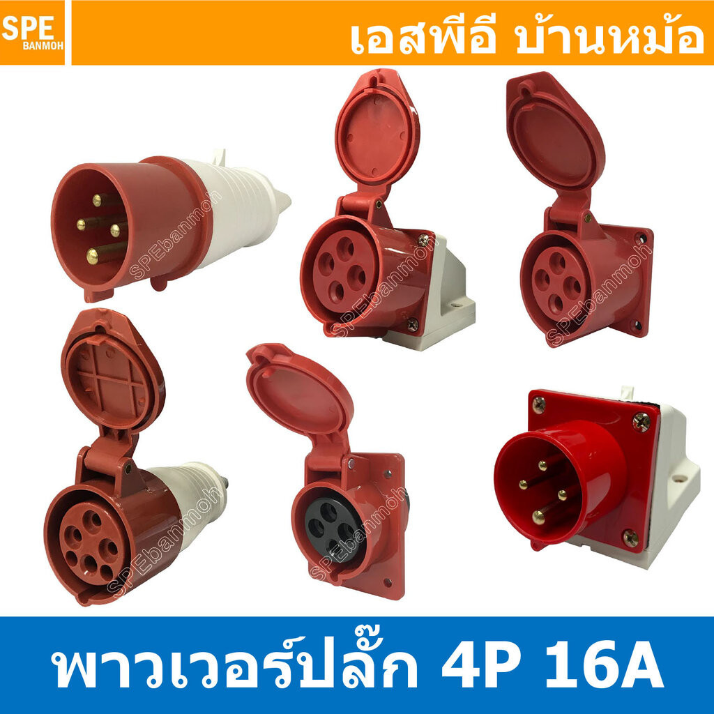พาวเวอร์ปลั๊ก SF Series 4P 16A พาวเวอร์ปลั๊ก 4 ขา 16A 380V 3P+E Power Plug Male Inline , Female Socket , Female Inlin...
