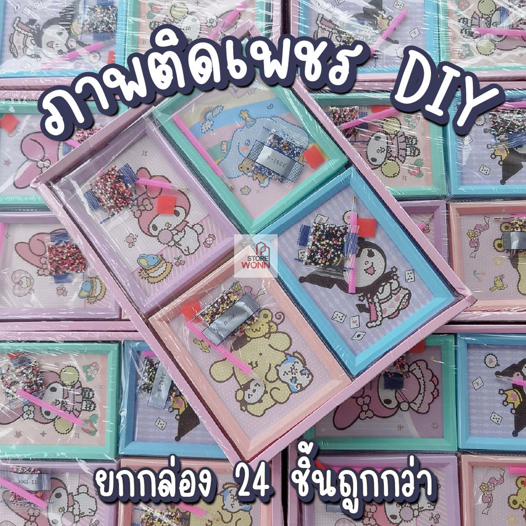 [ยกกล่อง24ชิ้น] ภาพติดเพชร DIY ภาพครอสติสคริสตอลพร้อมกรอบพาสเทล ลายsanrio สุ่มลาย