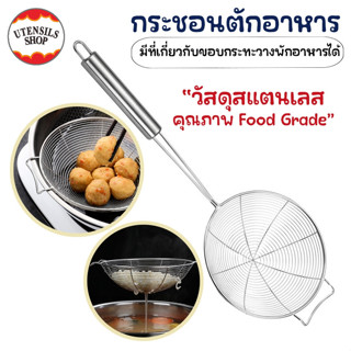 กระชอนตักอาหาร กระชอนสแตนเลส กระชอนตักของทอด หนาพิเศษ