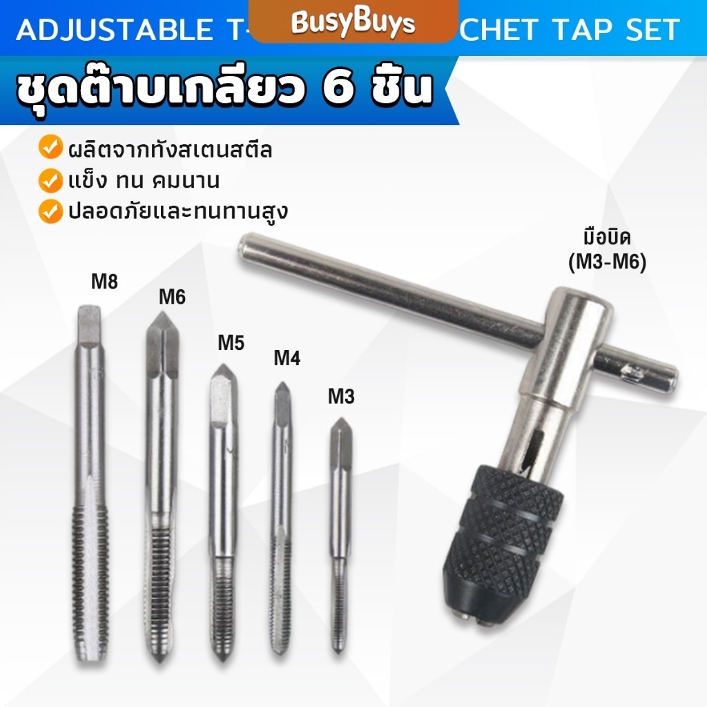 B.B. ชุดต๊าบเกลียว 6 ชิ้น ประกอบด้วยด้ามต๊าป M3x0.5 ,M4x0.7 ,M5x0.8,M6x1,M8x1.25 Tap wrench set