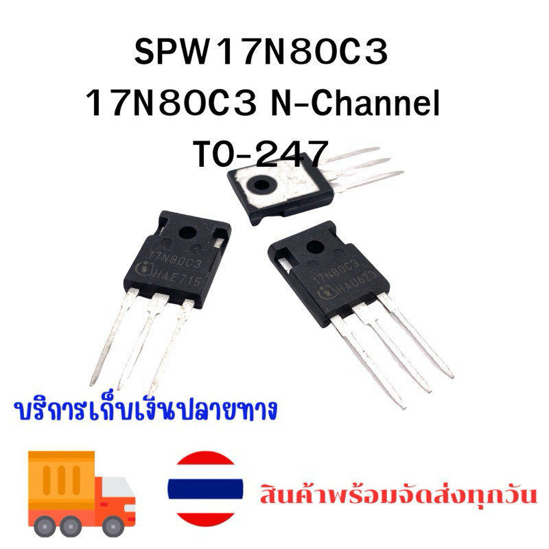 SPW17N80C3 17N80C3 17N80 N-Channel TO-247 ของใหม่ บริการเก็บเงินปลายทาง