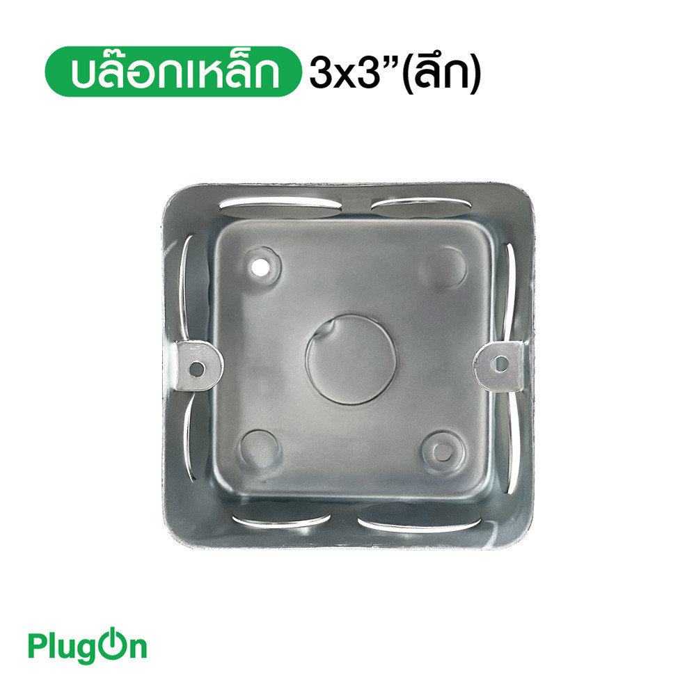 บล๊อกเหล็ก ขนาด 3x3" Box เหล็กฝัง แบบลึก กล่องเหล็ก