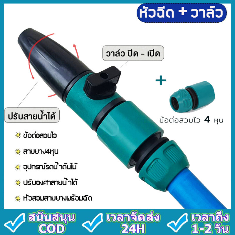 หัวฉีด + วาล์ว หัวสวมสายยางพร้อมฉีด อุปกรณ์รดน้ำต้นไม้ ปรับองศาสายน้ำได้ ข้อต่อสวมไว สายยาง4หุน