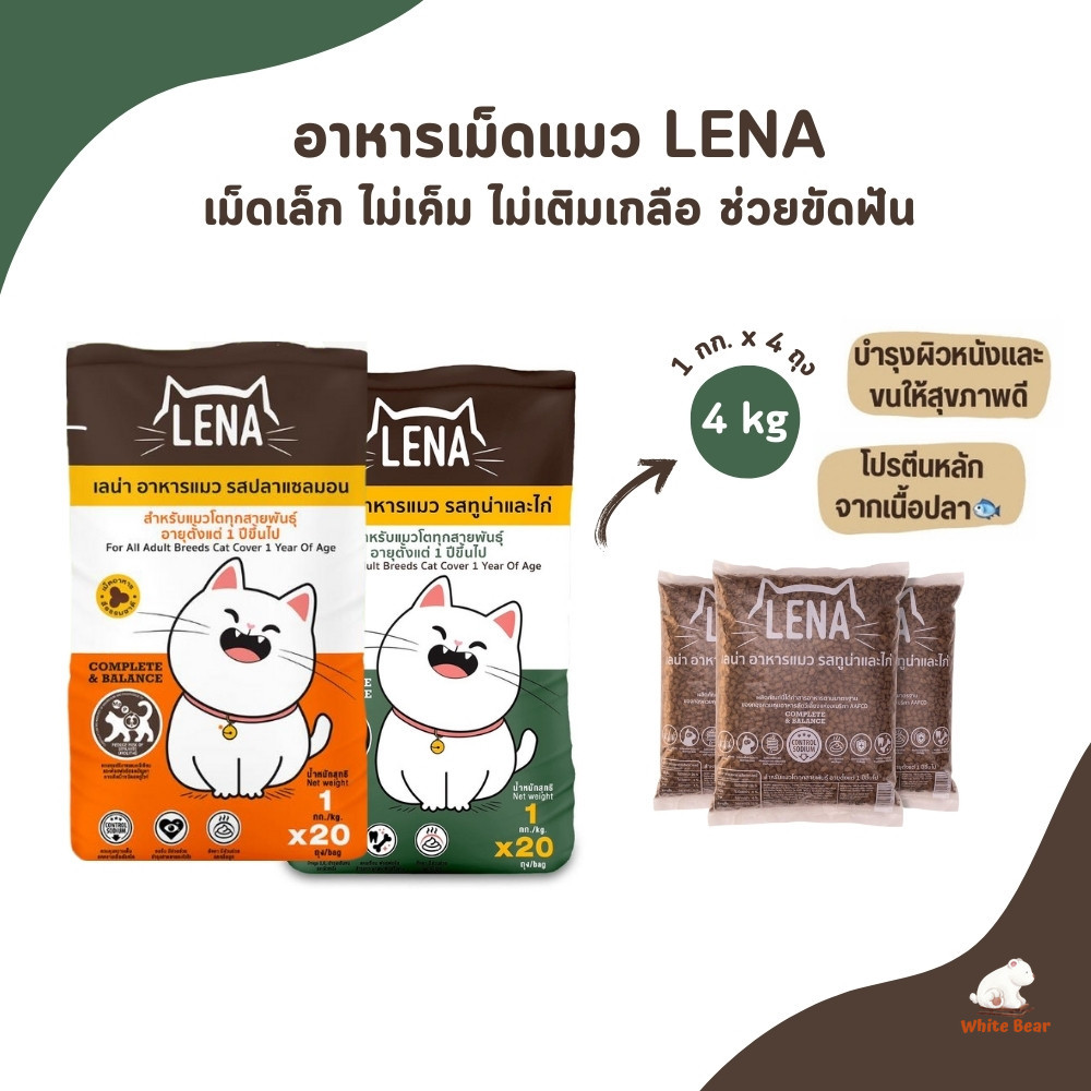 LENA [1 กิโล 4 ถุง] อาหารแมวแบบเม็ด ควบคุมความเค็ม ไม่เติมเกลือ
