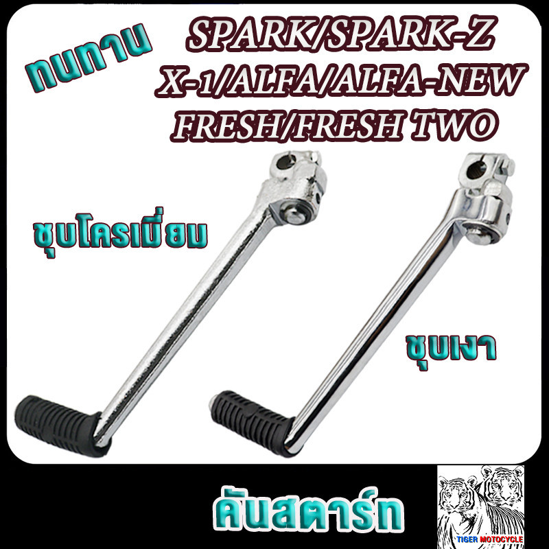 คันสตาร์ท spark,spark-z,x-1,alfa, alfa-new,fresh,fresh two ชุบเงา/ชุบโครเมี่ยม ขาสตาร์ทบีท เกรดAAA แบบหนาพิเศษ อย่างดี