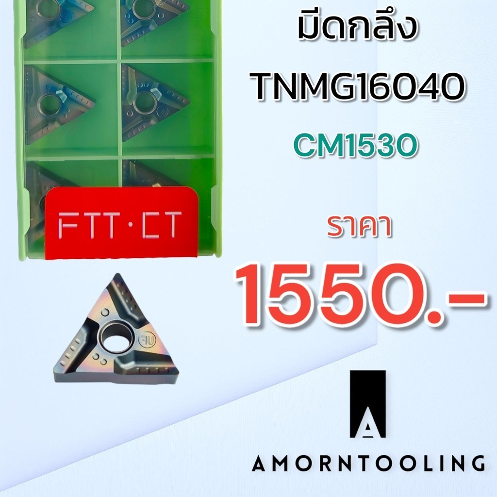 มีดกลึง TNMG160404R/L CM1530 งานเหล็กแข็ง สแตนเลส