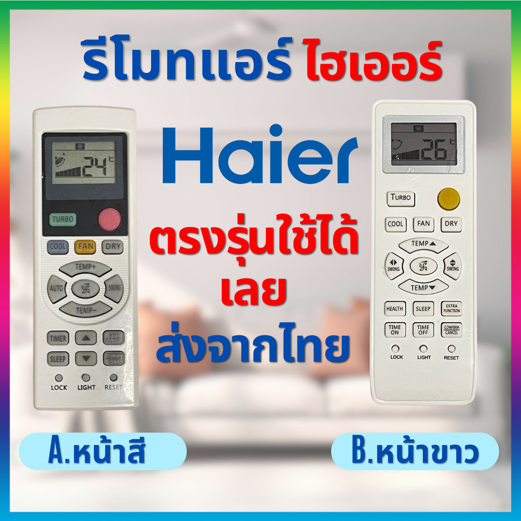 รีโมทแอร์ ไฮเออร์ Haier ตรงรุ่นใช้ได้ มีของพร้อมส่ง จากไทย