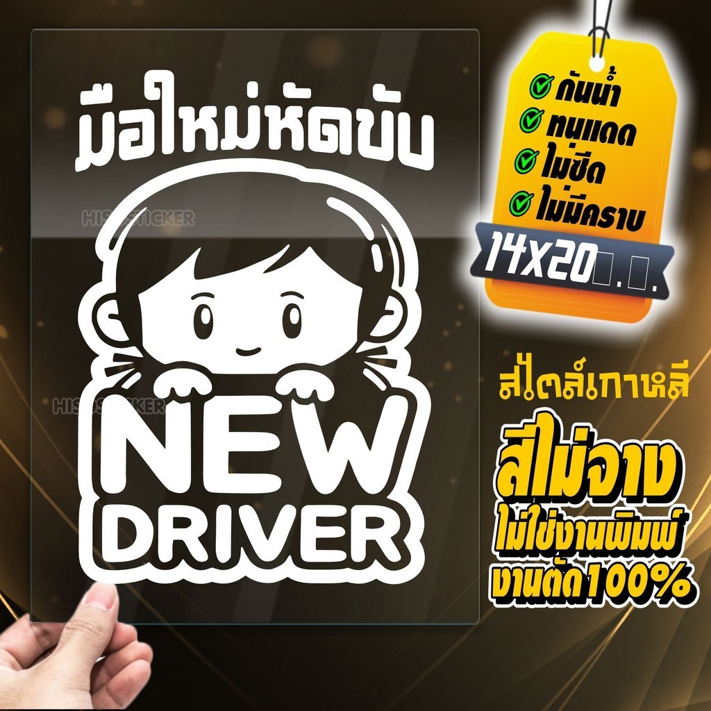 สติ๊กเกอร์มือใหม่ ขออภัยมือใหม่ สไตล์เกาหลี มีแบบสะท้อนแสง รุ่น NEW-DRIVER-9989 ขนาด 14x20 ซ.ม.