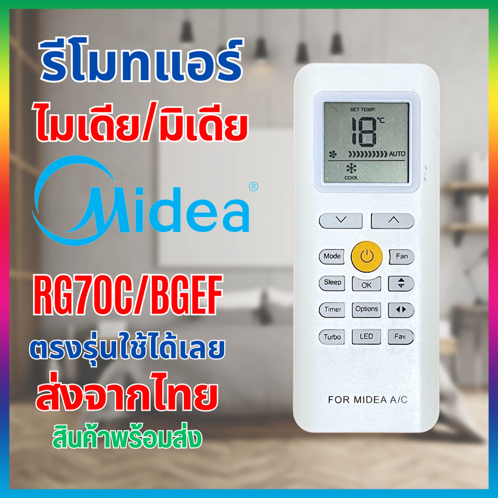 รีโมทแอร์ Midea ไมเดีย มิเดีย รุ่น RG70C/BGEF หน้าเหมือนกันใช้แทนกันได้ Remote Air Condition for Midea
