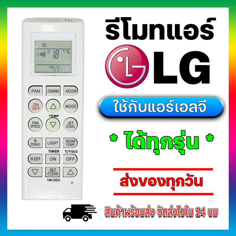 รีโมทแอร์รวมแอลจี LG ใช้ได้ทุกรุ่น Universal Remote For LG Air condition  พร้อมส่งจากไทย
