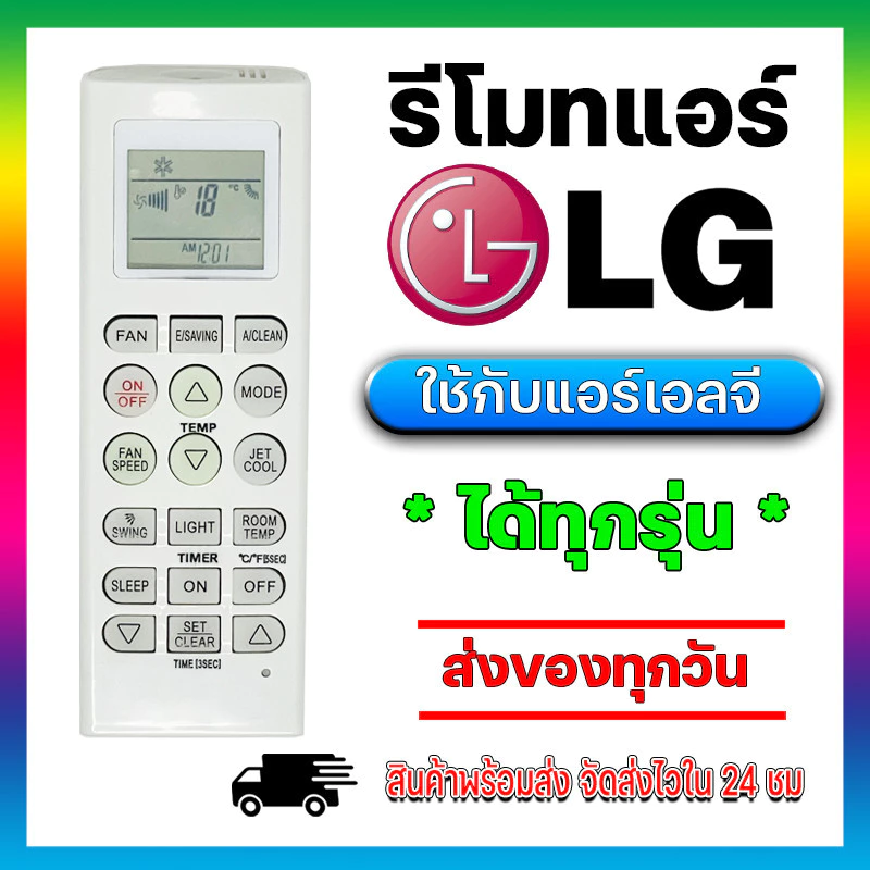 รีโมทแอร์รวมแอลจี LG ใช้ได้ทุกรุ่น Universal Remote For LG Air condition พร้อมส่งจากไทย
