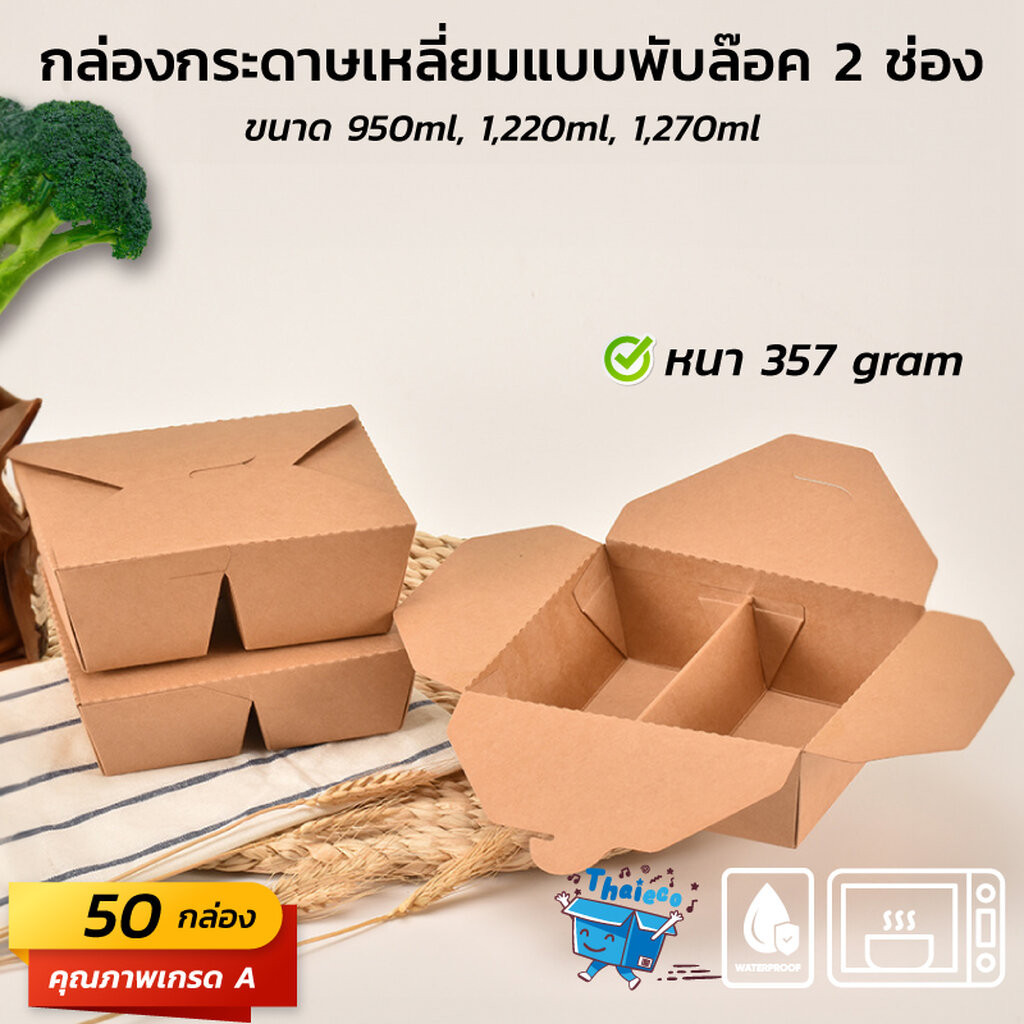 (50 ชุด) กล่องกระดาษเหลี่ยมแบบพับล๊อค 2 ช่อง