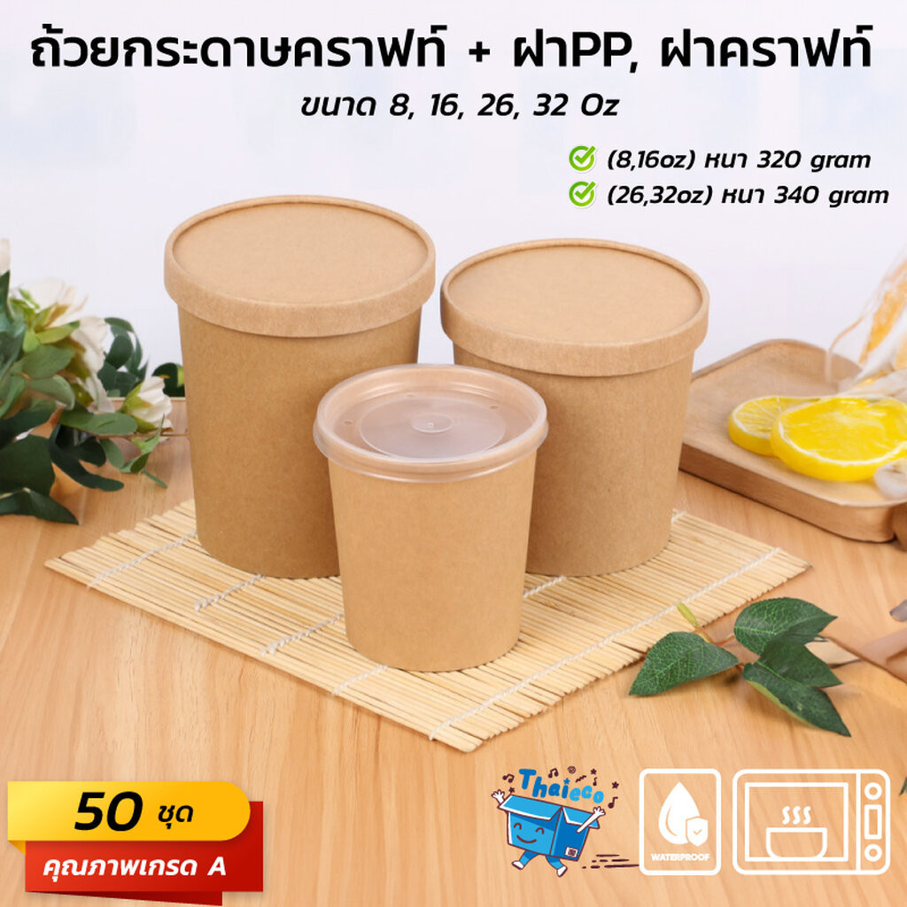 (50 ชุด) ถ้วยกระดาษคราฟท์พร้อมฝา