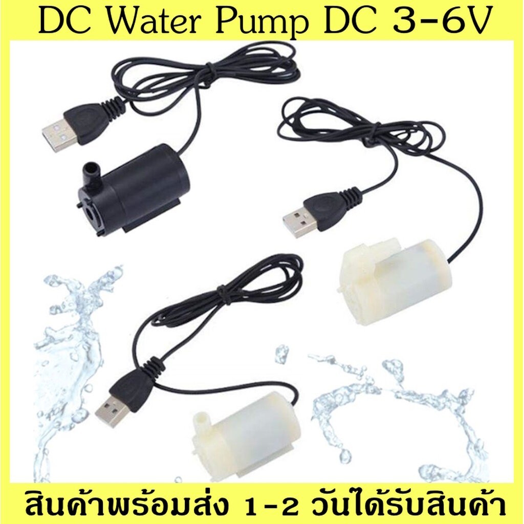 ปั๊มน้ำขนาดเล็ก 3-6V Pump Water Pumps DC 3-6V ปั๊มน้ำ USB