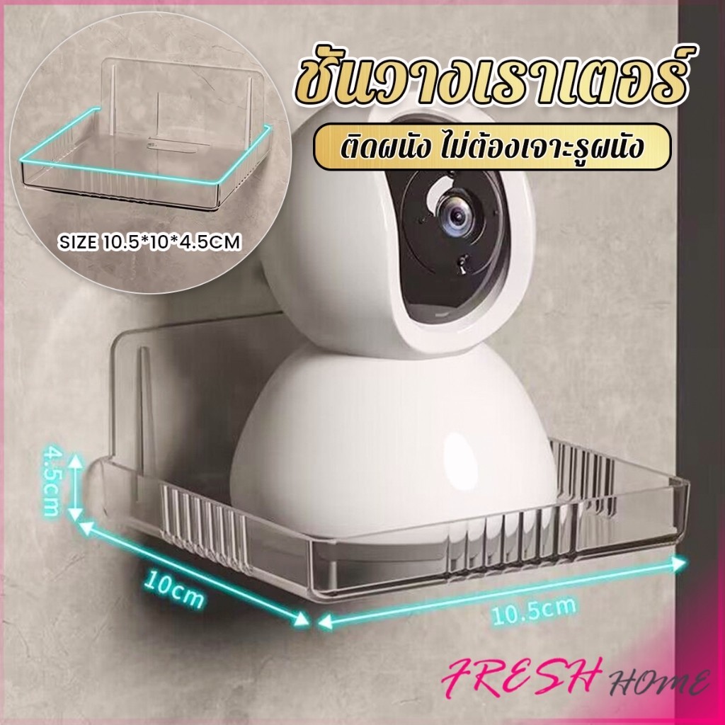 Fresh ชั้นวางเราเตอร์ วางกล้องวงจรปิด ไม่ต้องเจาะรูผนัง แข็งแรงและทน Router Shelf