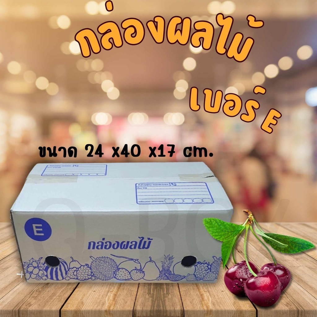 || Quickbox || กล่องผลไม้ เบอร์ E (10 ใบ) จัดส่งฟรีทั่วประเทศ