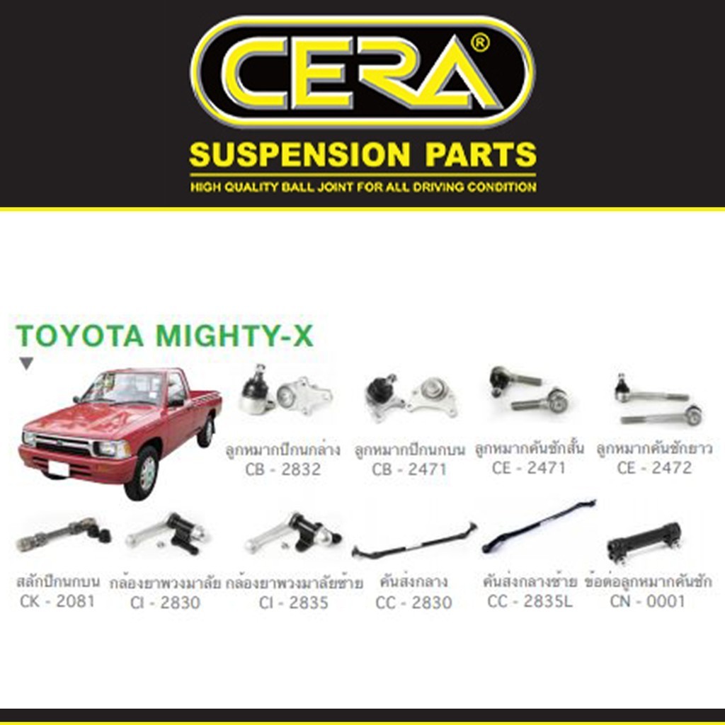 ชุดช่วงล่าง ลูกหมาก โตโยต้า ไมตี้เอ็กซ์ Toyota Mighty-X (MTX) ยี่ห้อ Cera S