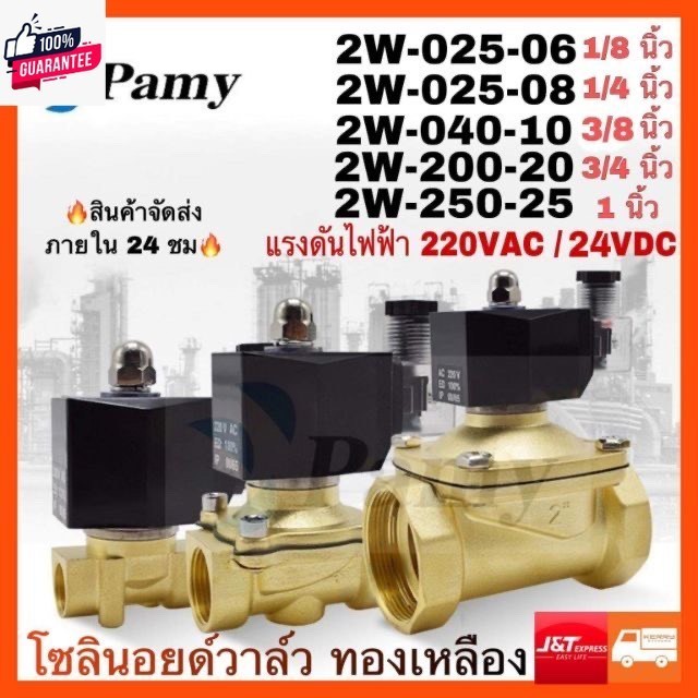 PAMY โซลินอยด์วาล์ว 24V ทองเหลือง แปกติปิด NC Solenoid Valve 2W-040-10 / 2W-025-06 / 2W-025-08 / 2W-