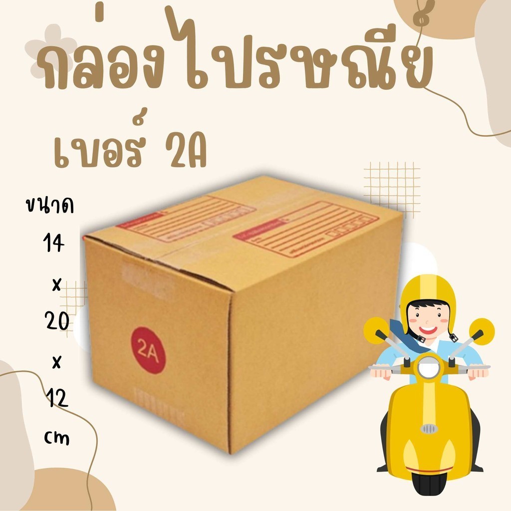 _PigBoxมีอะไร!!??_ กล่องไปรษณีย์ฝาชน เบอร์ 2A 1 แพ๊ค 20 ใบ ส่งฟรีทั่วประเทศ
