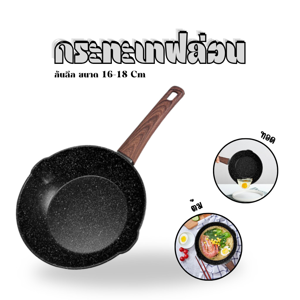 กระทะ  16 ซม  B00025  สามารถใช้เตาแม่เหล็กไฟฟ้า หม้อเทฟล่อน กะทะ
