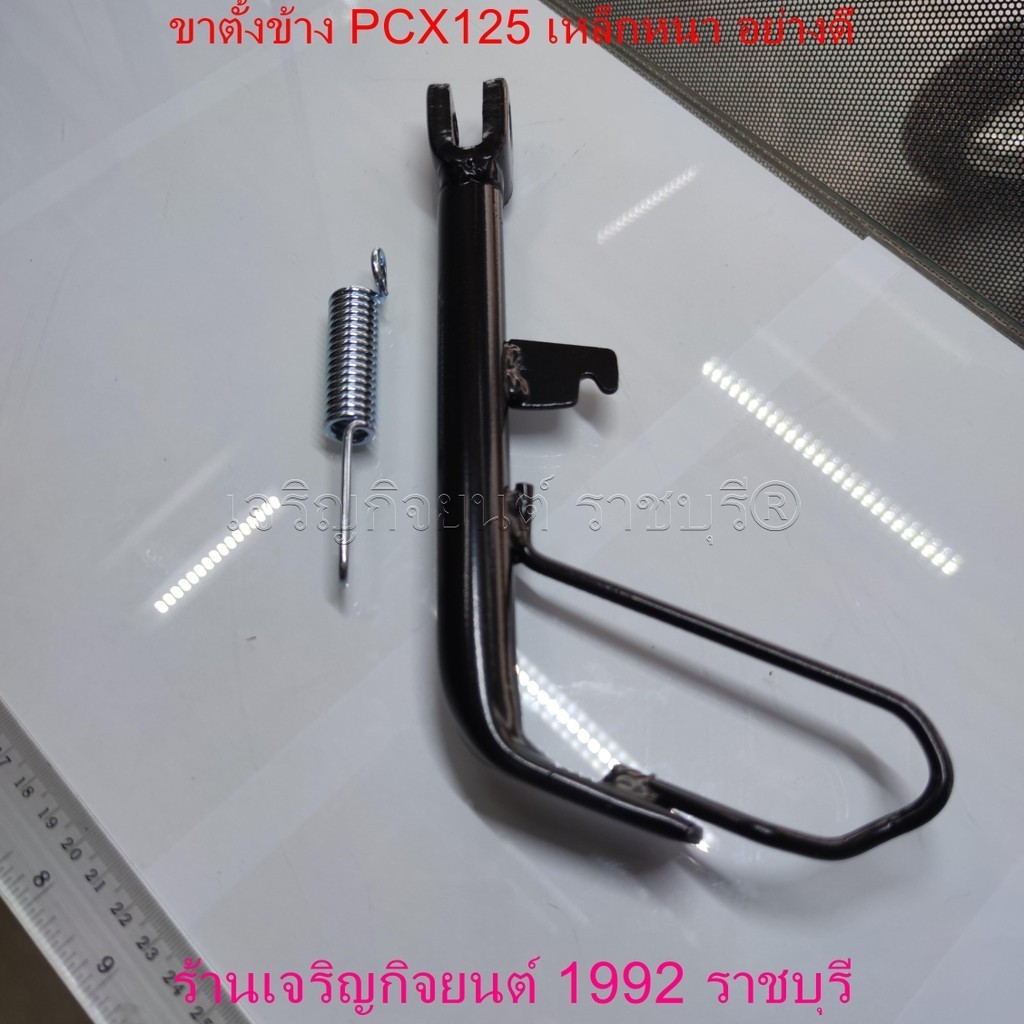 ขาตั้งข้าง PCX125 เหล็กหนา อย่างดี สำหรับมอเตอร์ไซค์ Honda Motorcycle
