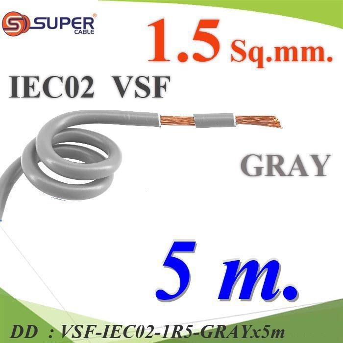 VSF-IEC02-1R5-GRAYx5m 5 เมตร สายไฟ คอนโทรล VSF IEC02 ทองแดงฝอย DD