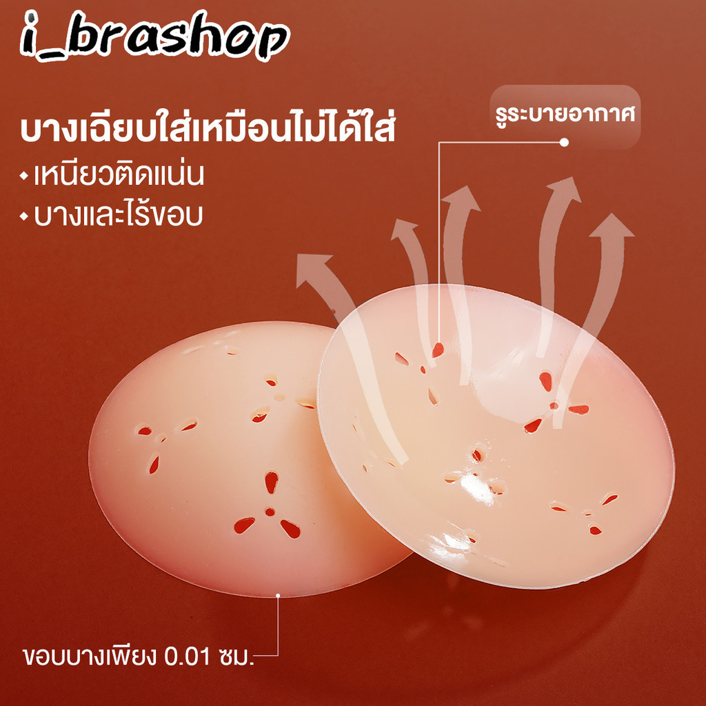 i_brashop ซิลิโคนปิดจุกแบบมีกาว บางเบา เรียบเนียน เหนียวติดดี มีรูระบายอากาศ BAB288