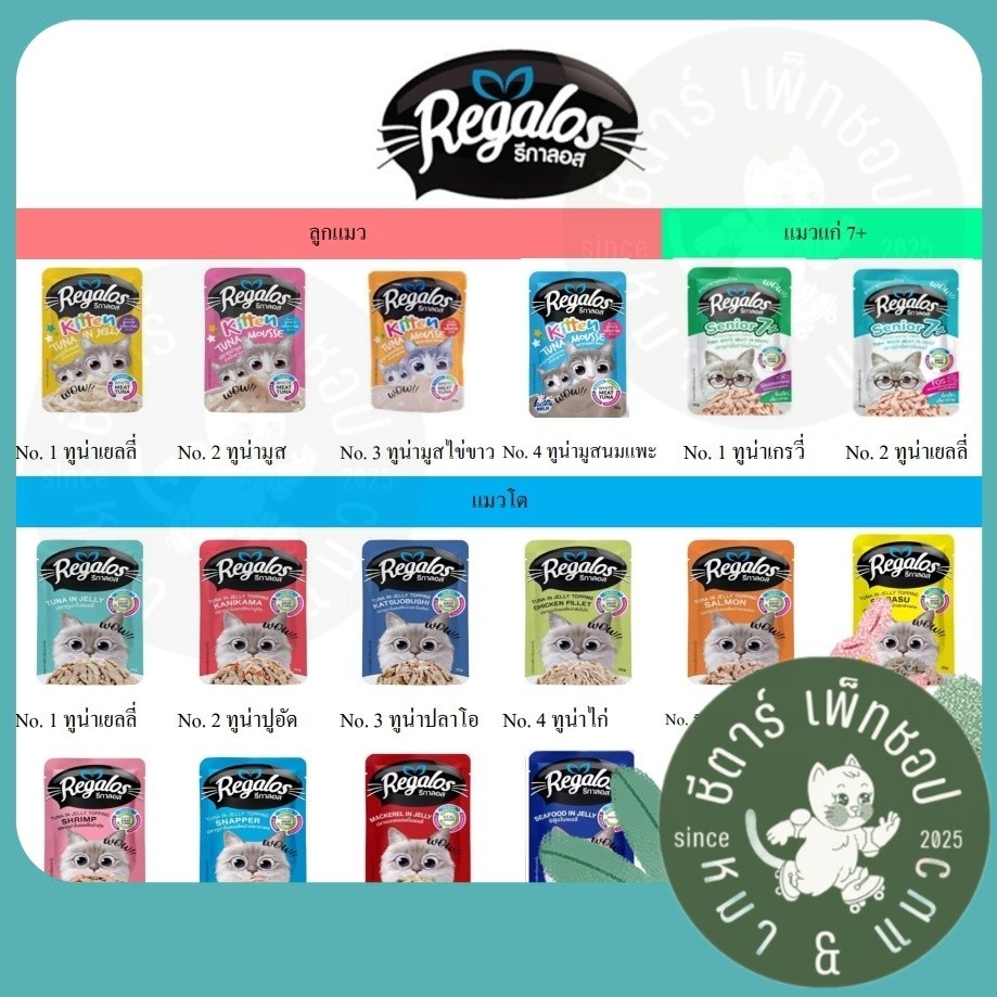 [ยกโหล12ซอง] Regalos รีกาลอส เพ้าซ์ อาหารแมวเปียก รสชาติหลากหลาย อร่อยโดนใจ 70 กรัม