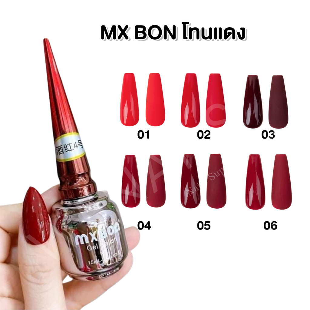 MXBON สีเจล เวียดนาม โทนสีแดง แดงไวน์ แดงมะเหมี่ยว สีเจลเนื้อแน่น  มีให้เลือก 6 สี 15ml -wenailsth