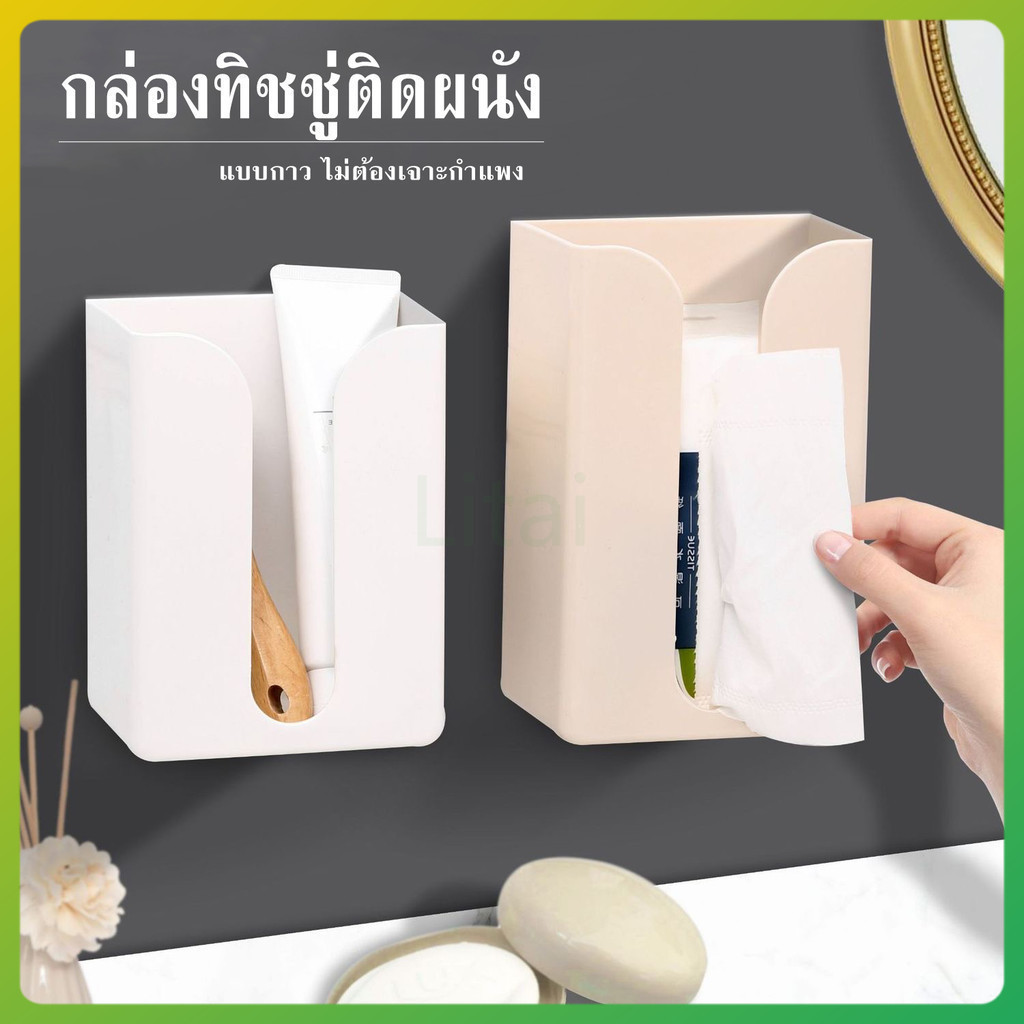 litai กล่องทิชชู่ติดผนัง กล่องทิชชู่ติห้องน้ำ กล่องทิชชู่ กล่องทิชชู่แบบมีกาว ไม่ต้องเจาะ กล่องอเนกประสงค์