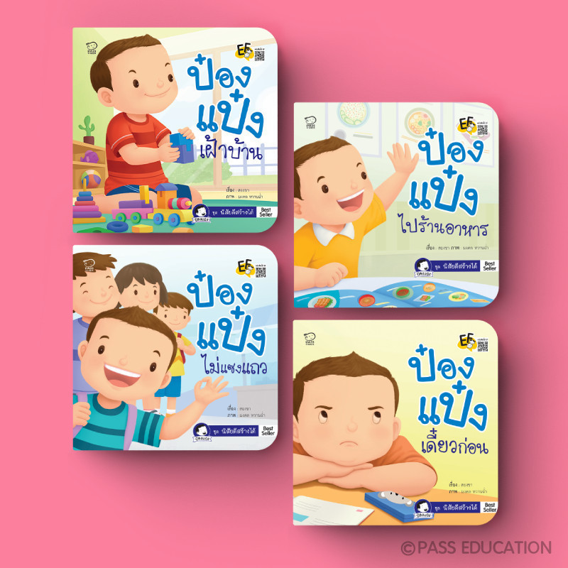 PASS EDUCATION  นิทานป๋องแป๋ง ชุดสร้างนิสัยดี ฝึกมารยาทที่ดี หนังสือเด็ก เสริมทักษะชีวิต